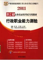 2011浙江省公务员录用考试专用教材 行政职业能力测验