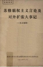 苏修霸权主义言论及对外扩张大事记 1975年