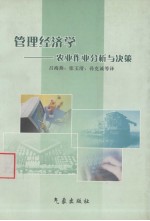 管理经济学：农业作业分析与决策