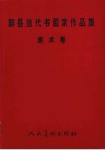 鄞县当代书画家作品集 美术卷