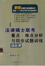 法律硕士联考要点、难点分析与同步试题训练 综合课