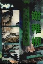 现代山水画名家作品临析 谢稚柳