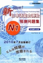 新日本语能力测验·预测问题集 N1