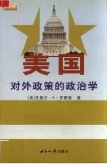 美国对外政策的政治学