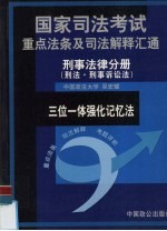 国家司法考试重点法条及司法解释汇通 三位一体强化记忆法 刑事法律分册 刑法·刑事诉讼法