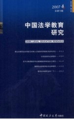 中国法学教育研究 第4期