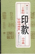 20世纪中国书画家印款小词典