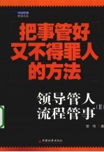 领导管人 流程管事 2 把事管好又不得罪人的方法