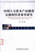 中国人力资本产权制度安排的经济效率研究