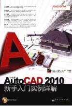 中文版AutoCAD 2010新手入门实例详解