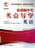 新课标中考考点导学 英语 人教版