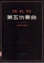 第五协奏曲 A大调 作品编号219 小提琴和钢琴