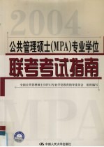 公共管理硕士（MPA）专业学位联考考试指南