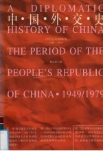 中国外交史：中华人民共和国时期：1949-1979