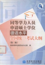 同等学力人员申请硕士学位德语水平全国统一考试大纲 第3版