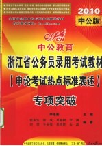 中公教育 浙江省公务员录用考试教材 申论对策标准表述专项突破