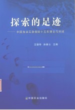 探索的足迹 中国渔业互助保险十五年理论与实践