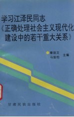 学习江泽民同志《正确处理社会主义现代化建设中的若干重大关系》