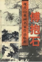 现代山水画名家作品临析 傅抱石