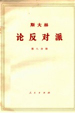 斯大林 论反对派 第8分册