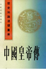 中国皇帝传 上