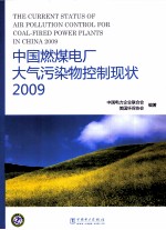 中国燃煤电厂大气污染物控制现状 2009