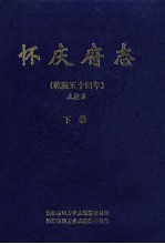 怀庆府志 乾隆五十四年点校本 下 本衙藏版