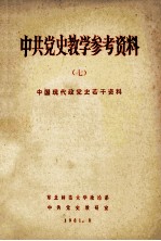 中共党史教学参考资料 7 中国现代政党史若干资料