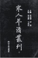 宋人年谱丛刊 第3册