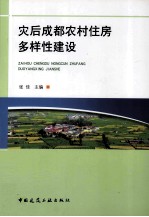 灾后成都市农村住房多样性建设