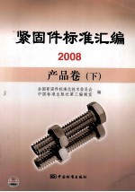 紧固件标准汇编 2008 产品卷