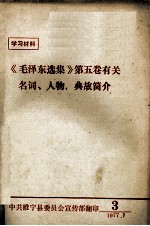 《毛泽东选集》第5卷有关名词、人物、典故简介 3