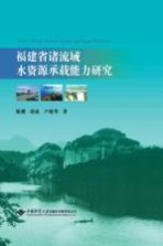 福建省诸流域水资源承载能力研究