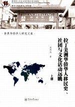 拉丁美洲华侨华人移民史、社团与文化活动远眺 上