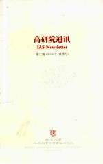 高研院通讯 第2期 2006年秋季号