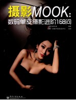 摄影MOOK 数码单反摄影进阶168问 全彩