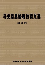 马克思 恩格斯教育文选