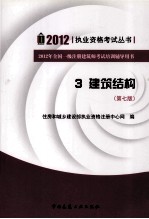 2012年全国一级注册建筑师考试培训辅导用书 建筑结构 第7版