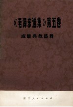 《毛泽东选集》 第5卷 成语典故简释