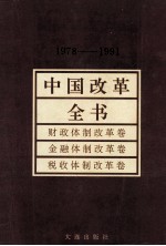 中国改革全书  1978-1991  财政体制改革卷、金融体制改革卷、税收体制改革卷