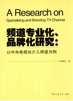 频道专业化、品牌化研究 以中央电视台少儿频道为例