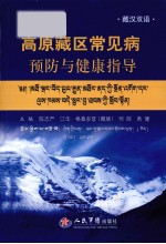 高原藏区常见病预防与健康指导 藏汉双语