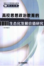 高校思想政治教育的生态化发展价值研究