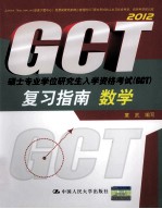 硕士专业学位研究生入学资格考试（GCT）复习指南 数学 2012