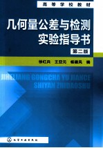 几何量公差与检测实验指导书 第2版