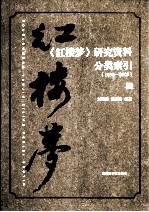 《红楼梦》研究资料分类索引 1630-2009 上