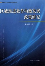 区域推进教育均衡发展政策研究