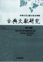 古文献研究集刊 第15辑