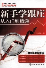 从入门到精通 新手学跟庄