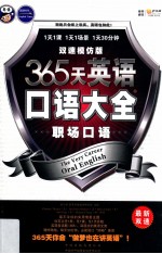 365天英语口语大全 职场口语